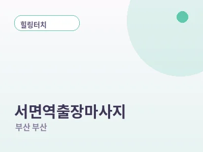 부산 서면역 출장마사지