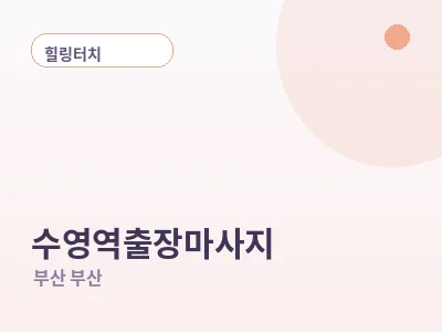 부산 수영역 출장마사지