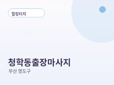 부산 청학동 출장마사지