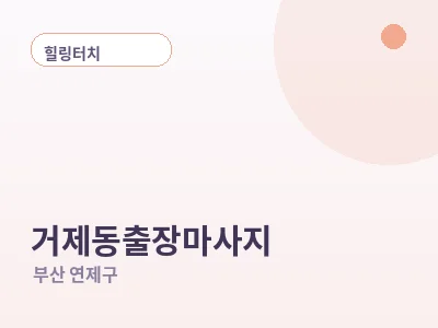 부산 거제동 출장마사지