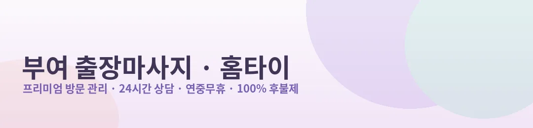 부여 출장마사지·홈타이 프리미엄 방문 관리 안내
