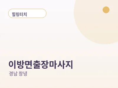 창녕 이방면 출장마사지