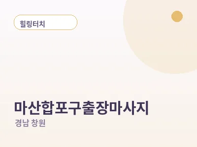 창원 마산합포구 출장마사지