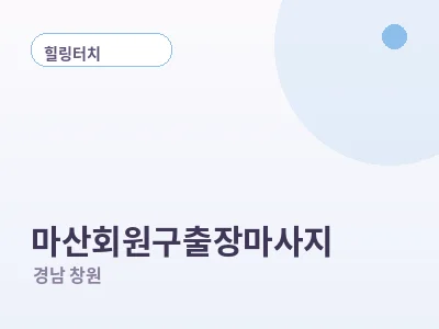 창원 마산회원구 출장마사지