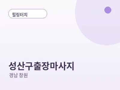창원 성산구 출장마사지