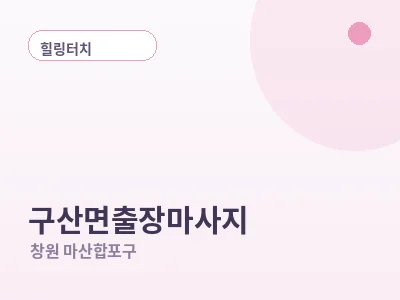 창원 구산면 출장마사지