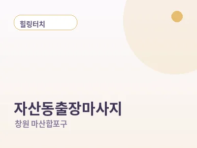 창원 자산동 출장마사지