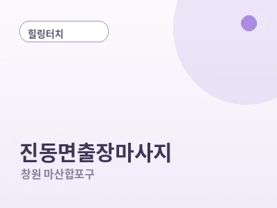창원 진동면 출장마사지
