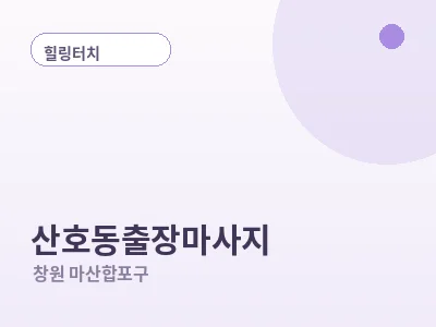 창원 산호동 출장마사지