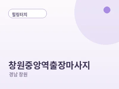 창원 창원중앙역 출장마사지