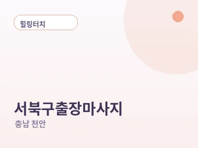 천안 서북구 출장마사지