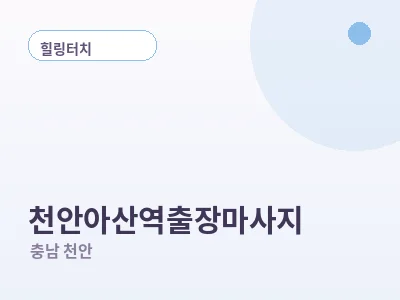 천안 천안아산역 출장마사지