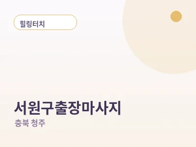 청주 서원구 출장마사지