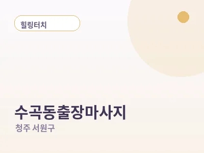 청주 수곡동 출장마사지