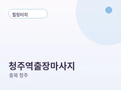 청주 청주역 출장마사지
