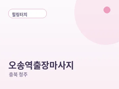 청주 오송역 출장마사지