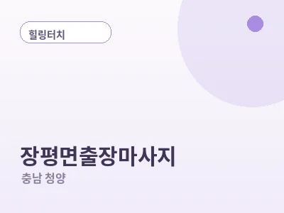 청양 장평면 출장마사지