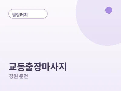 춘천 교동 출장마사지