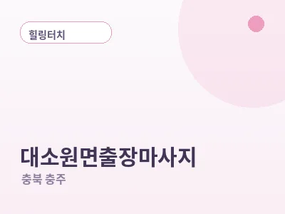충주 대소원면 출장마사지