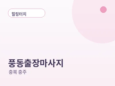 충주 풍동 출장마사지
