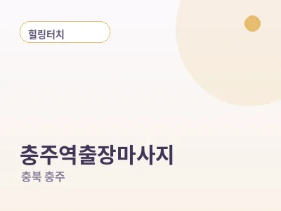 충주 충주역 출장마사지