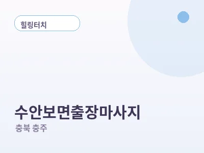 충주 수안보면 출장마사지