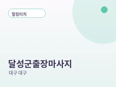대구 달성군 출장마사지