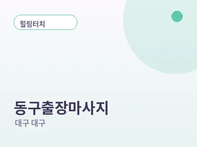 대구 동구 출장마사지