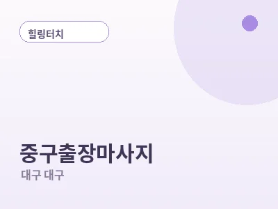 대구 중구 출장마사지