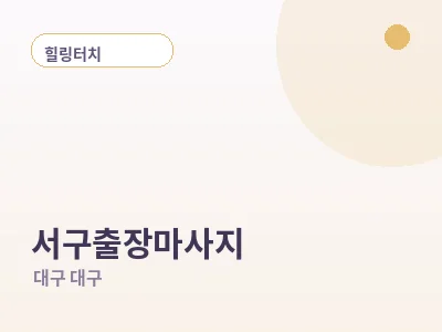 대구 서구 출장마사지