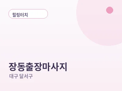 대구 장동 출장마사지