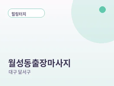 대구 월성동 출장마사지