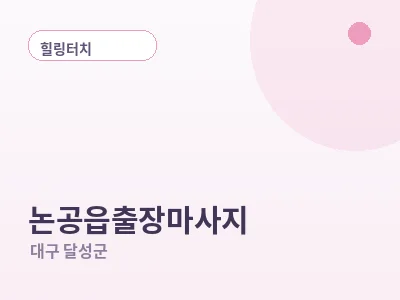대구 논공읍 출장마사지