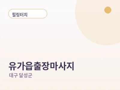 대구 유가읍 출장마사지