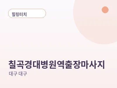 대구 칠곡경대병원역 출장마사지