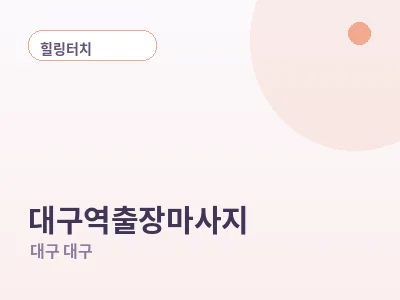 대구 대구역 출장마사지