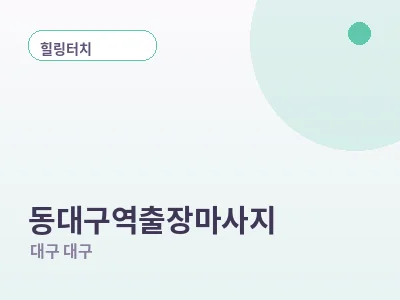 대구 동대구역 출장마사지