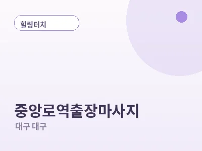 대구 중앙로역 출장마사지