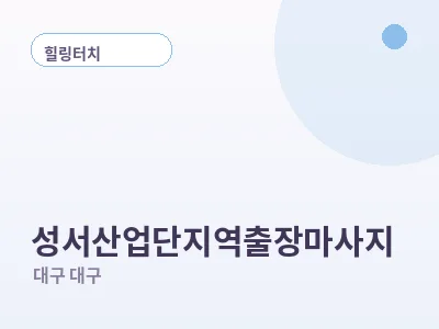 대구 성서산업단지역 출장마사지