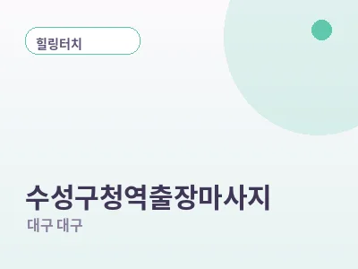 대구 수성구청역 출장마사지