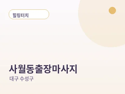 대구 사월동 출장마사지