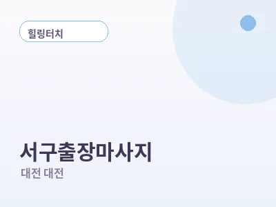 대전 서구 출장마사지