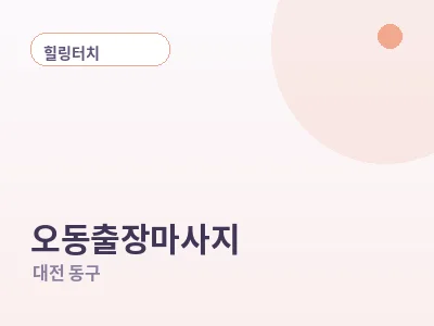 대전 오동 출장마사지