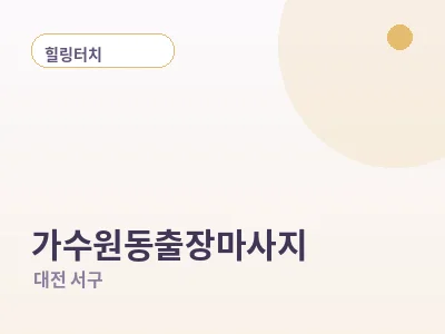 대전 가수원동 출장마사지