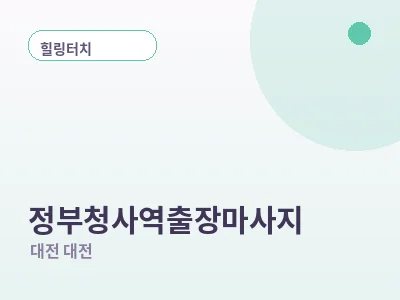 대전 정부청사역 출장마사지