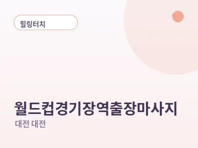 대전 월드컵경기장역 출장마사지