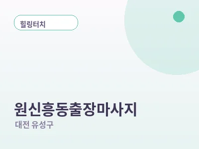 대전 원신흥동 출장마사지