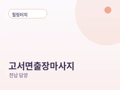 담양 고서면 출장마사지