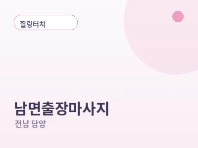 담양 남면 출장마사지
