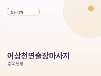 단양 어상천면 출장마사지